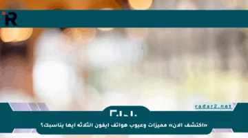 «اكتشف الآن» مميزات وعيوب هواتف آيفون الثلاثة أيها يناسبك؟